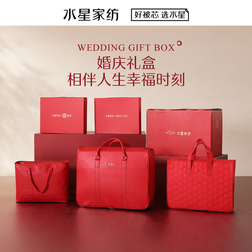 水星家纺婚庆包装陪嫁床品袋子