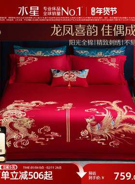 水星家纺全棉婚庆四件套刺绣大红色结婚纯棉套件婚嫁喜庆床单被套