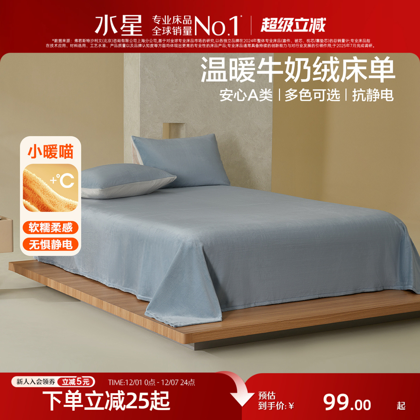 水星家纺A类抗静电牛奶绒床单