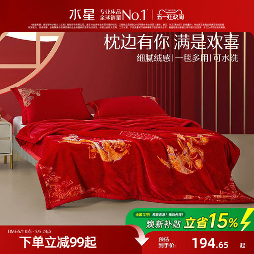 水星家纺拉舍尔婚庆毛毯盖毯