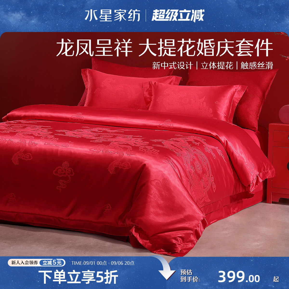 水星家纺大提花婚庆四件套新中式图片