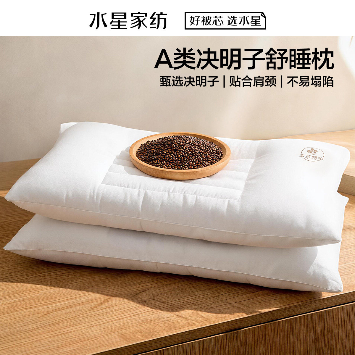 水星家纺决明子健康舒睡枕单双人学生成人枕头枕芯74*48床上用品
