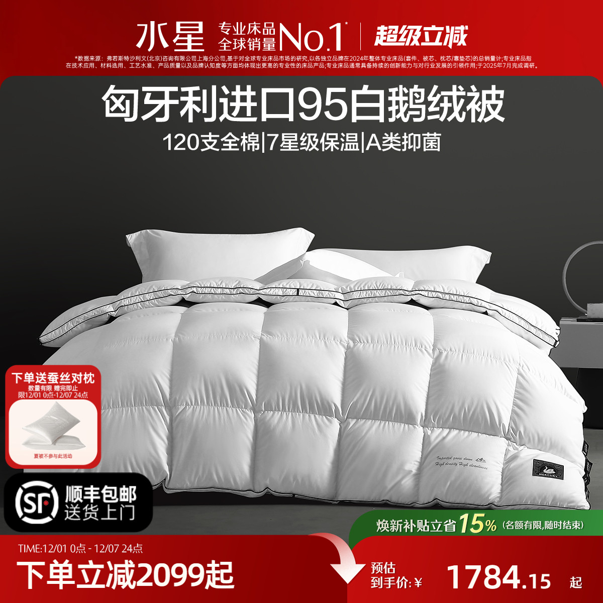 水星家纺匈牙利进口95%白鹅绒被