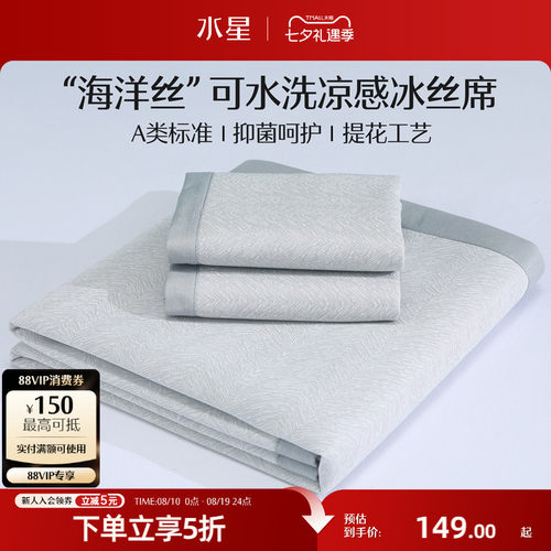 水星冰丝凉席可机洗软席子A类