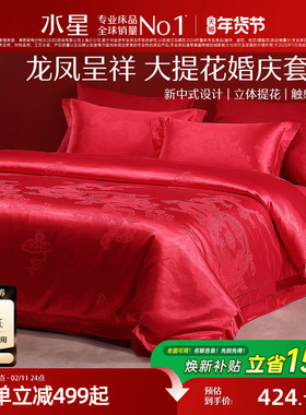 水星家纺大提花婚庆四件套红色结婚套件新中式婚嫁床单被套床品