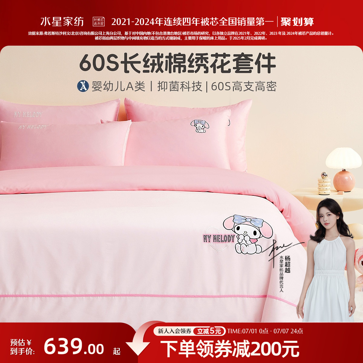 水星儿童美乐蒂60支长绒棉套件母婴A类抗菌三/四件套床品新品首发