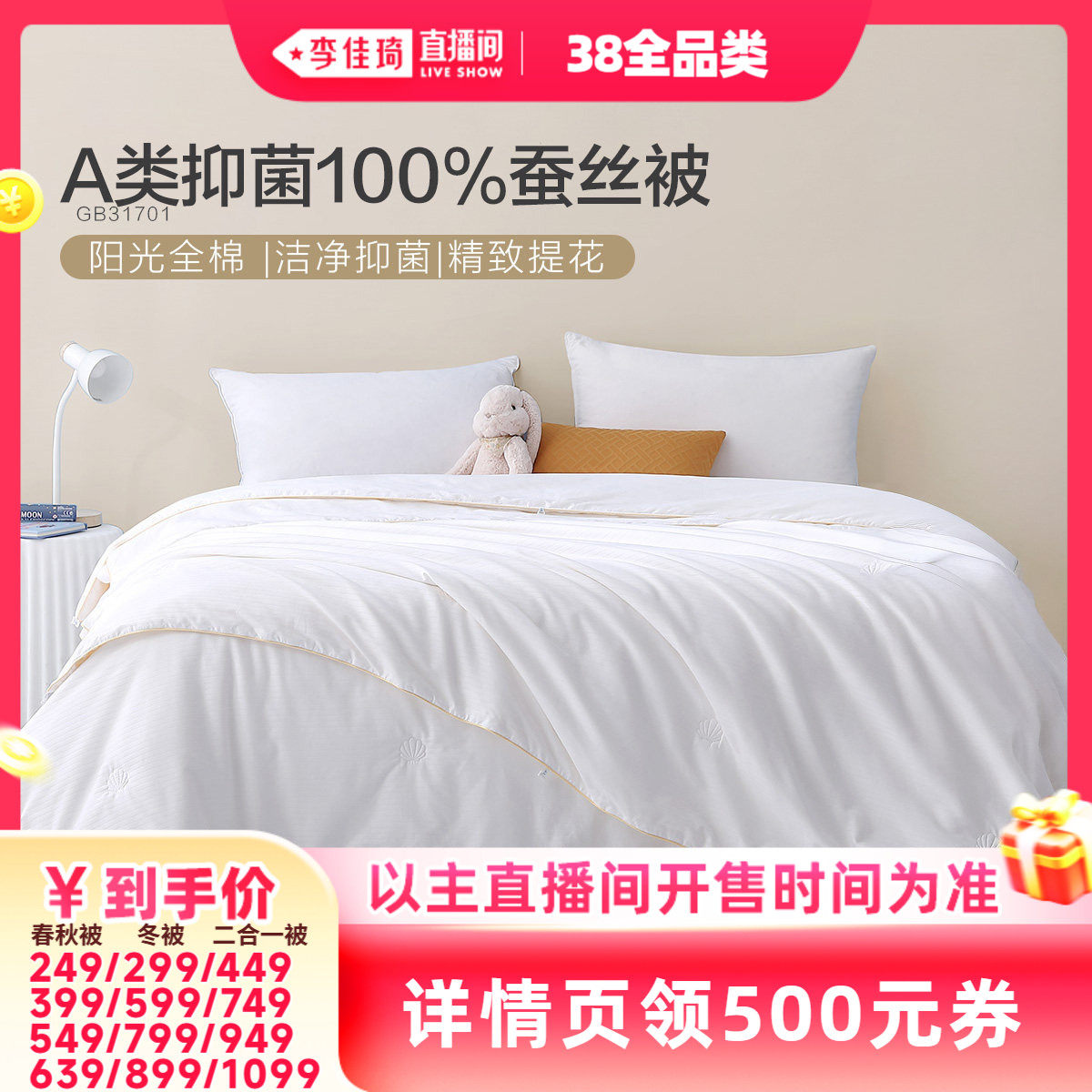 【李佳琦直播间全品类助播场】水星家纺A类全棉抗菌100%蚕丝被