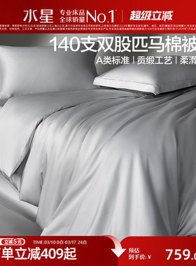 水星家纺140支双股匹马棉被套单件裸睡A类贡缎被子罩简约轻奢床品