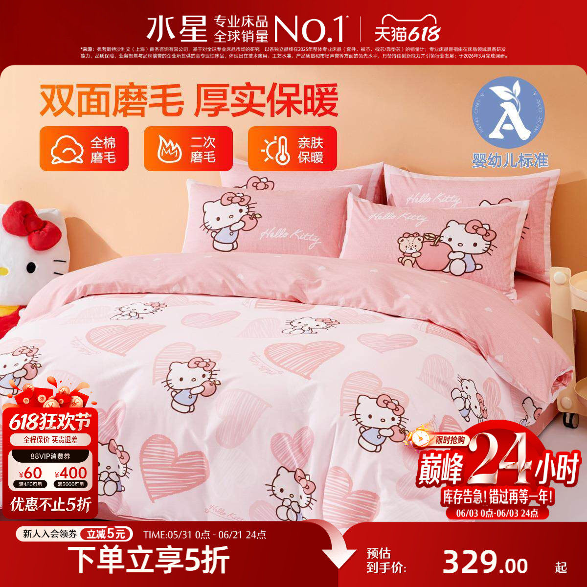 水星家纺全棉磨毛三/四件套母婴A类抑菌保暖套件被套hellokitty