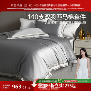 水星家纺140支双股匹马棉四件套裸睡A类套件贡缎轻奢被套床单床品