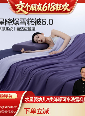 【15日晚8付尾款 交个朋友618】水星婴幼儿A类降燥雪糕被可水洗