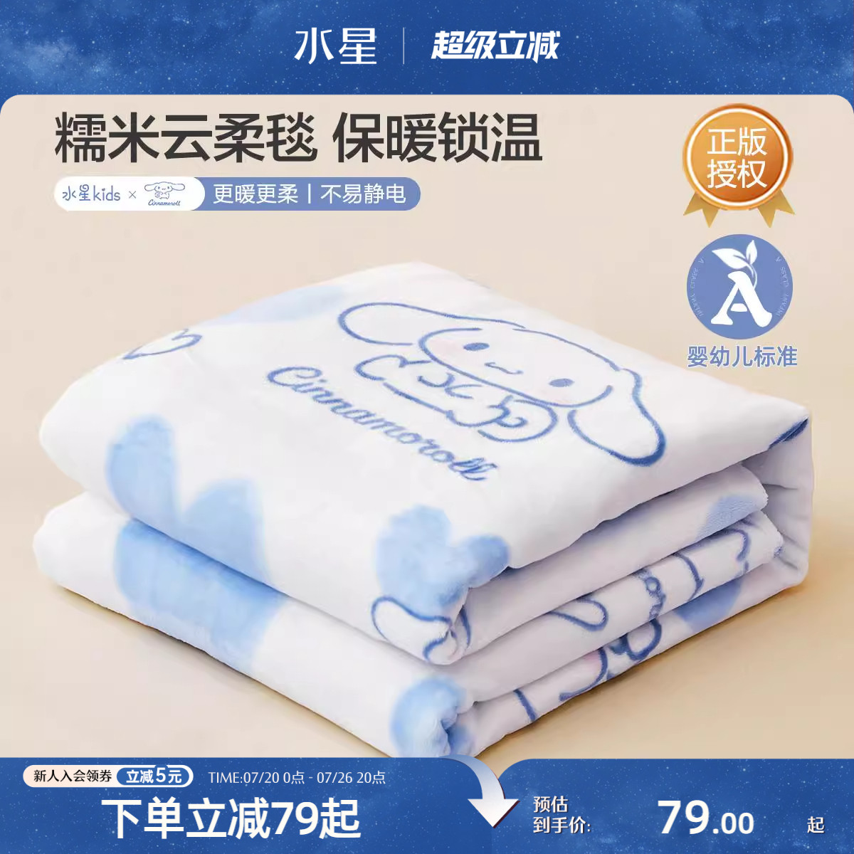 水星家纺空调毯子毛毯夏季办公室午休毯沙发毯午睡盖毯三丽鸥联名