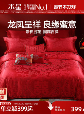 水星家纺婚庆四件套大红色结婚多件套新婚床单被套婚礼床上用品