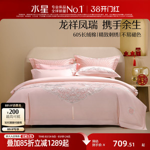 水星家纺60S长绒棉婚庆四件套结婚套件粉色婚嫁被套床单轻奢床品