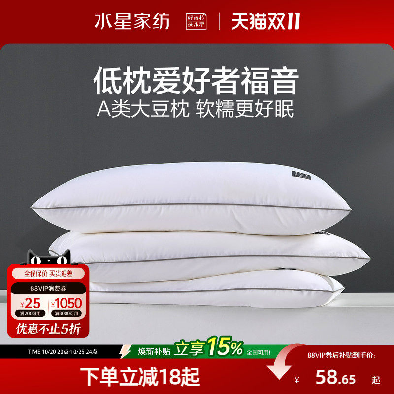 水星家纺A类大豆枕头低枕矮枕全棉枕芯抗菌防螨护颈椎家用呵护枕