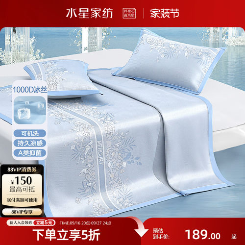 水星家纺1000D可水洗抑菌冰丝席