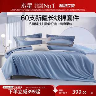 水星家纺60支四件套新疆长绒棉贡缎抗菌床单被套全棉套件轻奢床品
