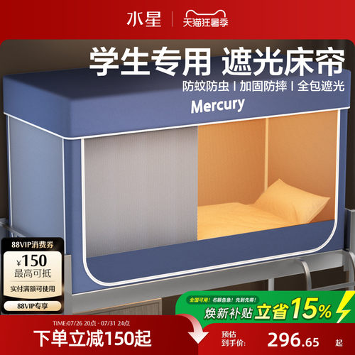 水星家纺宿舍蚊帐一体式全遮光