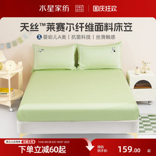 水星家纺天丝™莱赛尔床笠单件