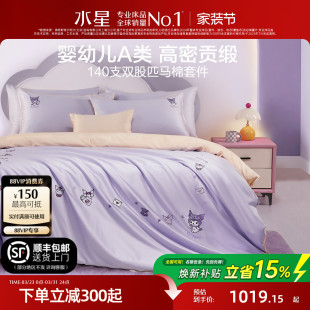 水星家纺儿童140S双股匹马棉三 四件套母婴A类抑菌套件酷洛米床品
