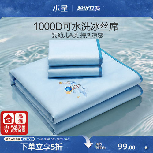 水星家纺儿童1000D抑菌冰丝席