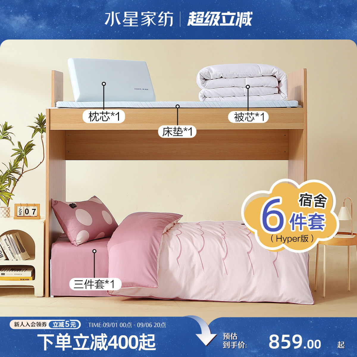 水星家纺学生宿舍开学床品套组图片