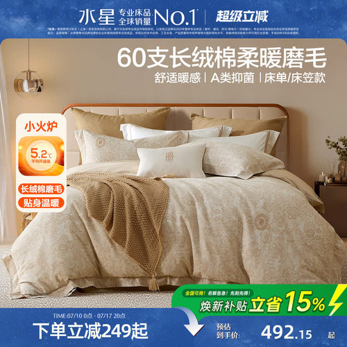 水星家纺60支长绒棉磨毛四件套