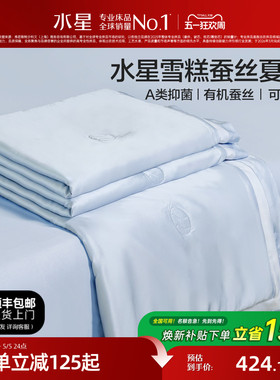水星家纺可水洗雪糕蚕丝夏被凉感夏凉被A类家用空调被薄被子被芯