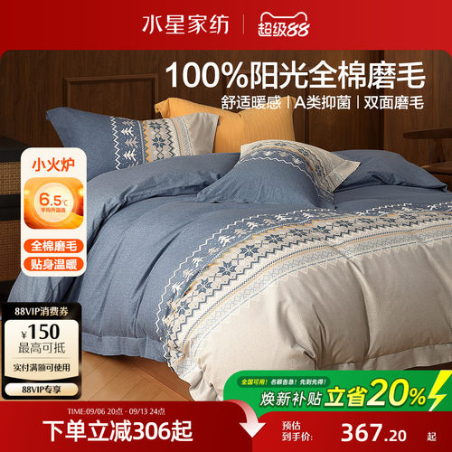 水星全棉磨毛抗菌四件套