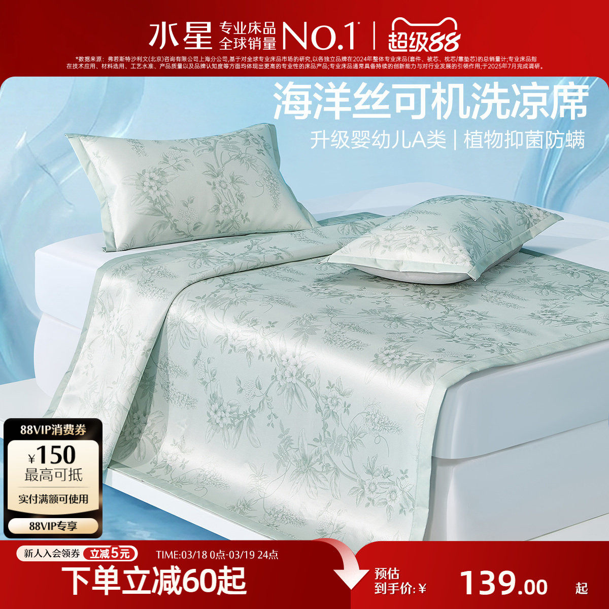 水星家纺冰丝凉席A类抑菌可水洗夏季空调席139元