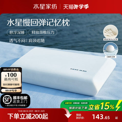 水星家纺深睡记忆棉护颈椎枕头