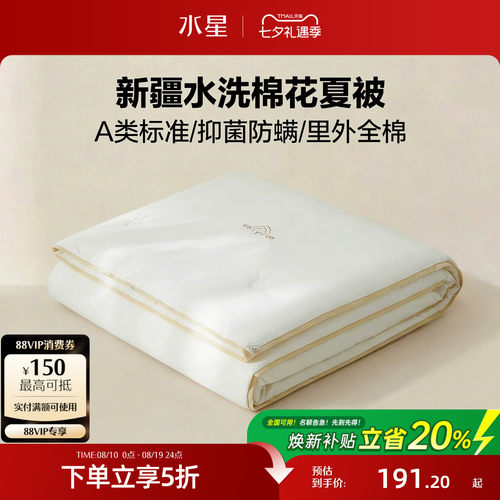 水星家纺A类抑菌可水洗棉花夏被