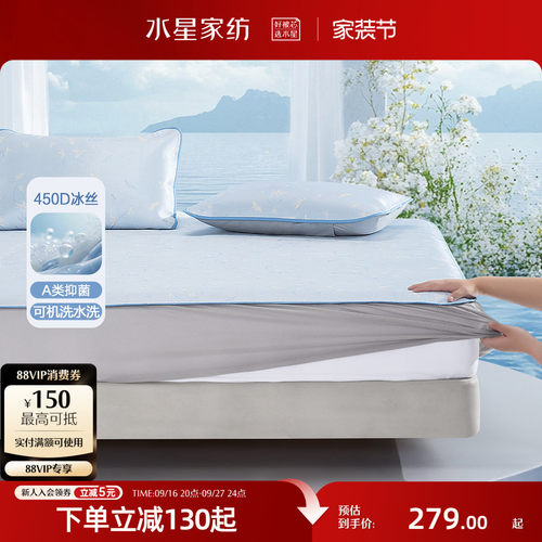 水星家纺可水洗抑菌床笠式冰丝席