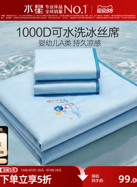 水星家纺儿童冰丝席1000D高端凉席母婴A类抑菌卡通刺绣空调席子