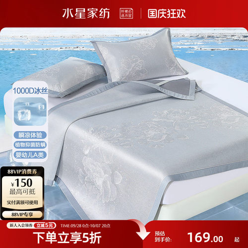 水星家纺1000D抑菌凉感冰丝席