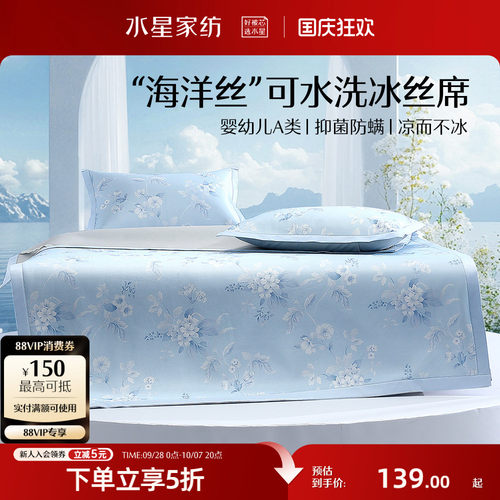水星家纺A类可水洗印花冰丝席
