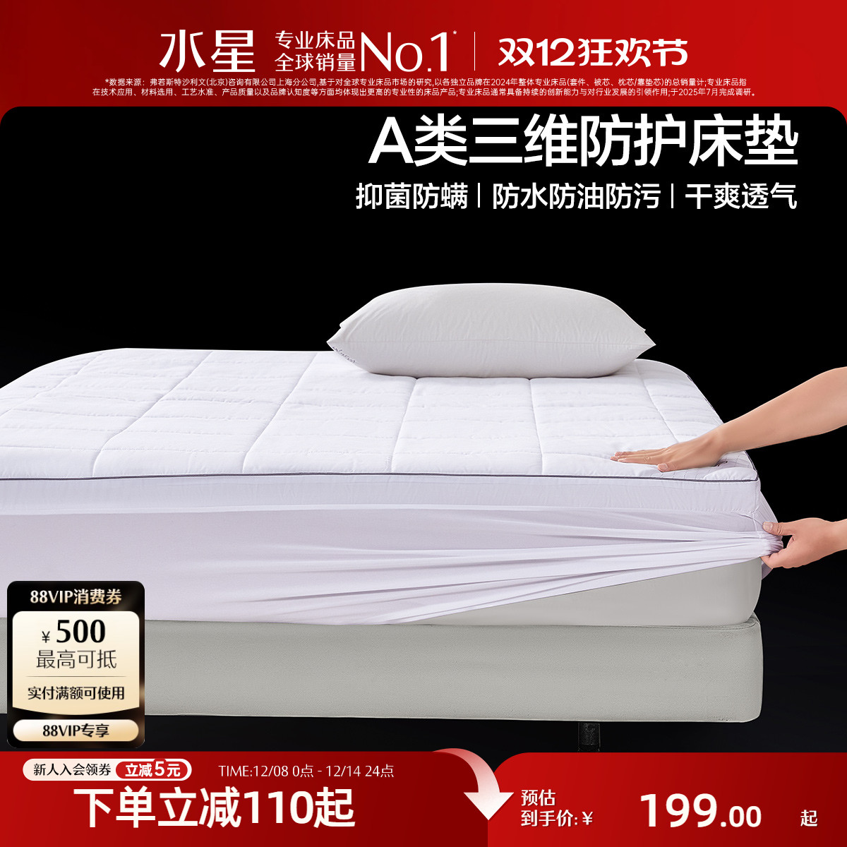 水星家纺A类抑菌三防床垫