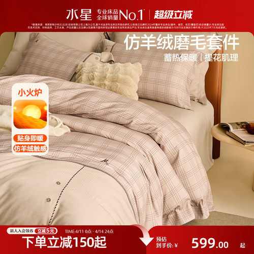 水星家纺双面磨毛保暖四件套