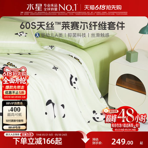 水星家纺A类60支天丝™儿童套件