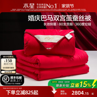 水星家纺婚庆蚕丝二合一被大红色结婚巴马桑蚕丝被子婚嫁喜被床品