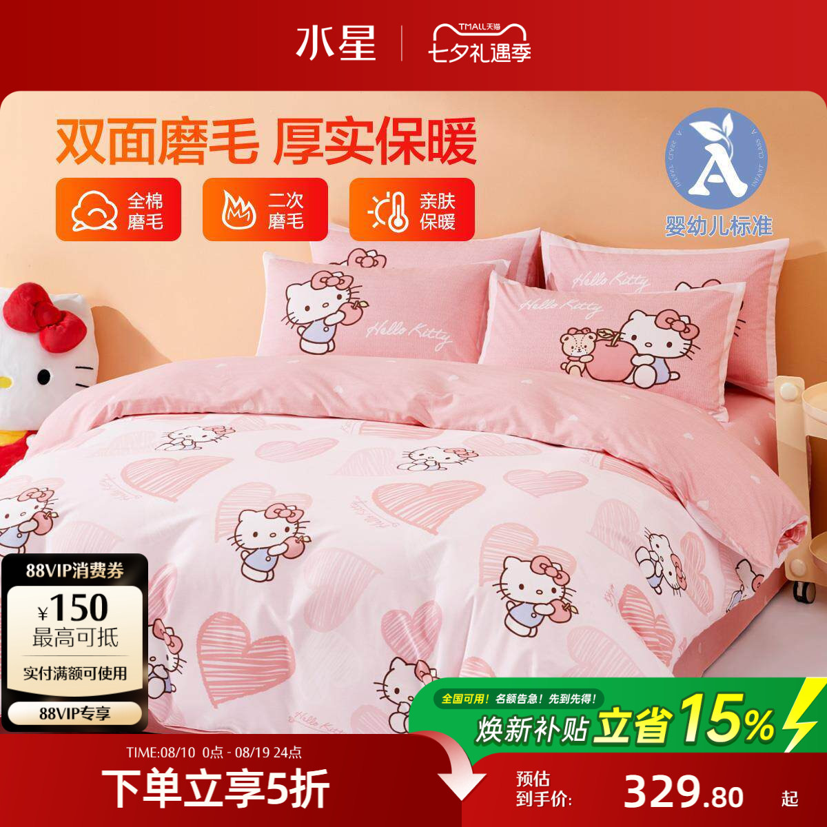 水星家纺全棉磨毛三/四件套母婴A类抑菌保暖套件被套hellokitty