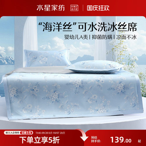 水星家纺A类可水洗印花冰丝席