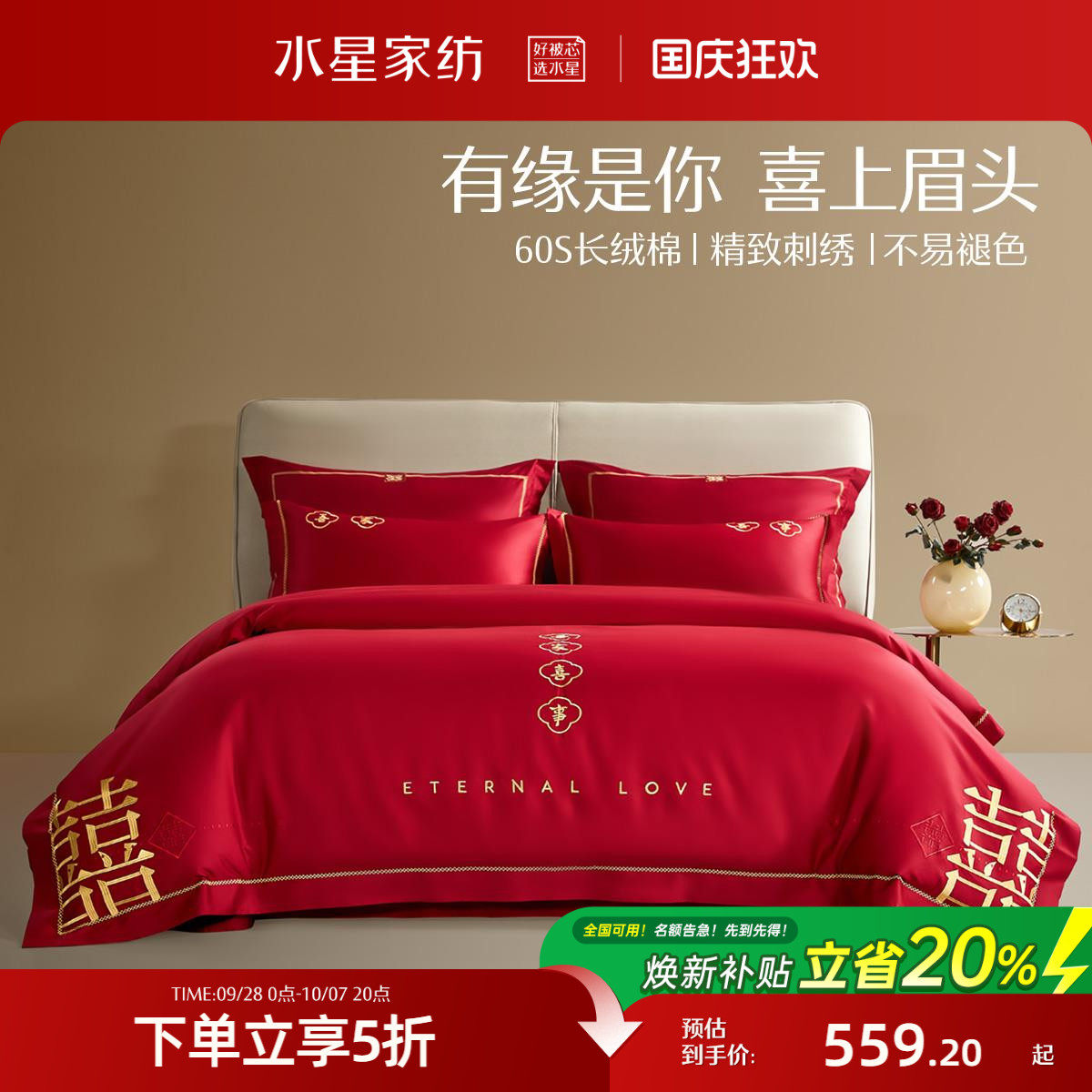 水星家纺婚庆套件60S长绒棉轻奢结婚四件套红色喜庆床单被套床品
