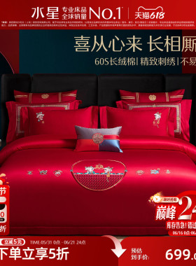 水星家纺全棉婚庆四件套纯棉结婚套件喜庆新婚婚房大红色轻奢床品