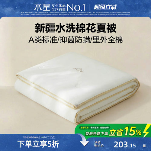 水星家纺A类抑菌可水洗棉花夏被