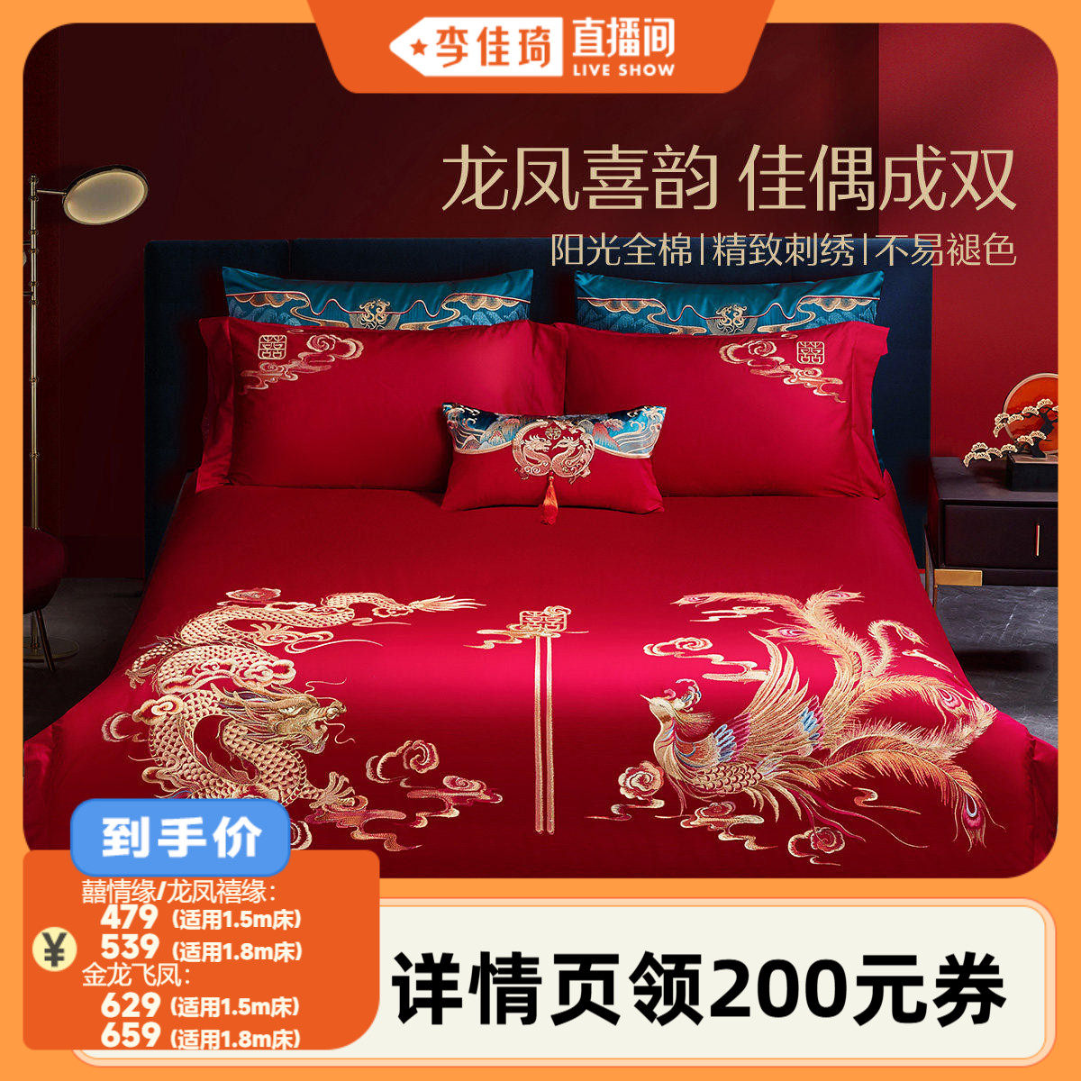 【李佳琦直播间】水星家纺全棉婚庆四件套中式喜嫁系列