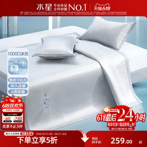水星家纺A类抑菌1000D提花冰丝席