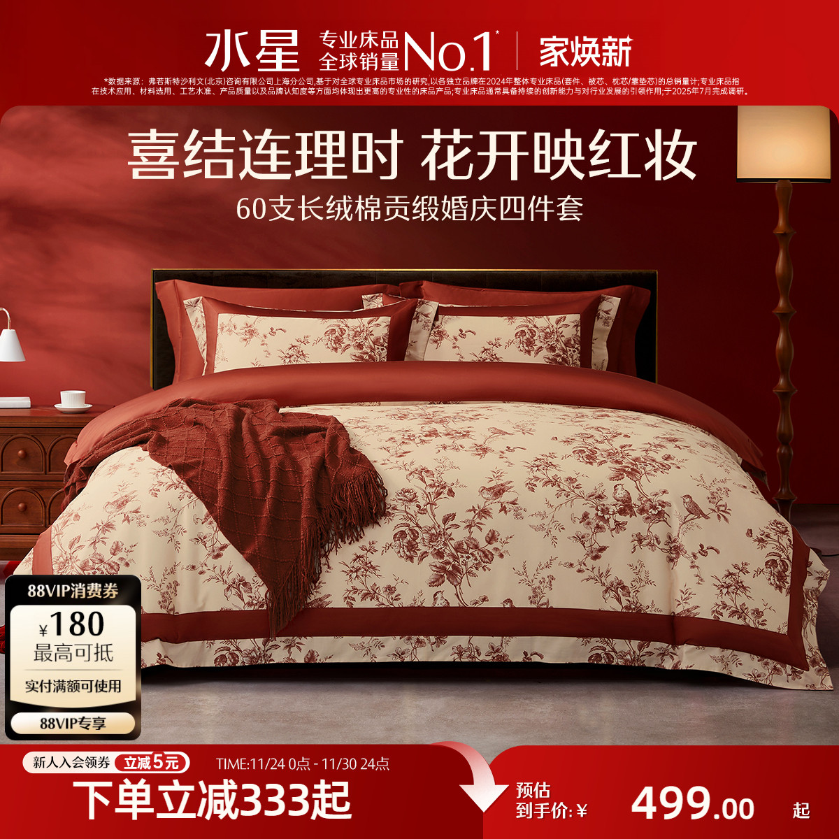 水星家纺全棉婚庆四件套60支长绒棉喜庆红色结婚新中式婚嫁床上品