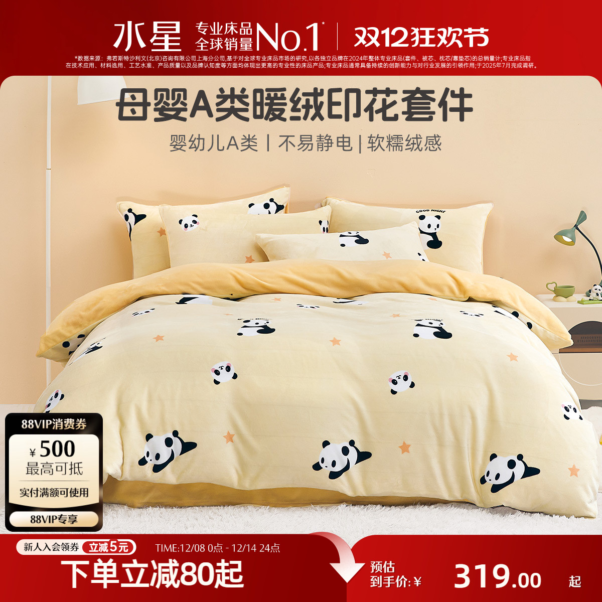 水星家纺母婴A类抗静电暖绒套件