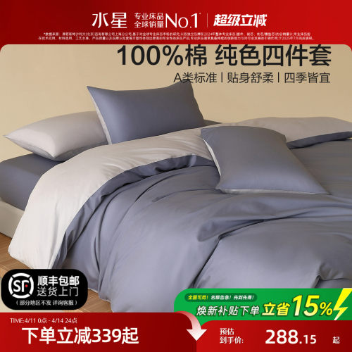 水星家纺全棉A类纯色四件套